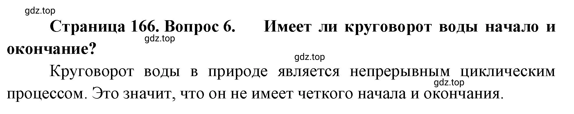 Решение номер 6 (страница 166) гдз по географии 5-6 класс Климанова, Климанов, учебник