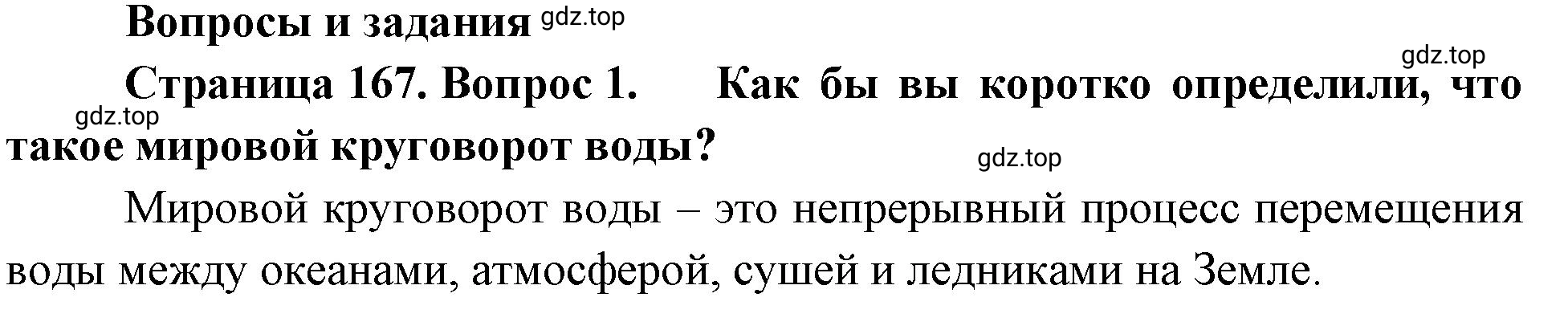 Решение номер 1 (страница 167) гдз по географии 5-6 класс Климанова, Климанов, учебник