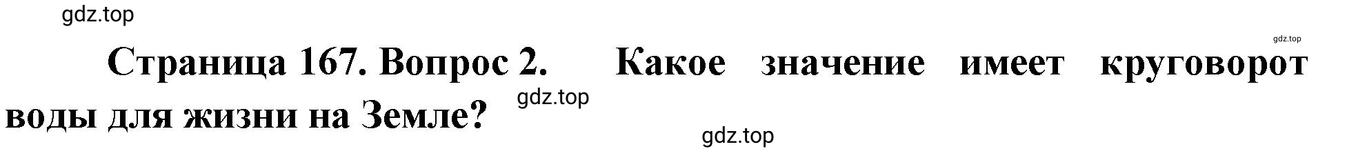 Решение номер 2 (страница 167) гдз по географии 5-6 класс Климанова, Климанов, учебник