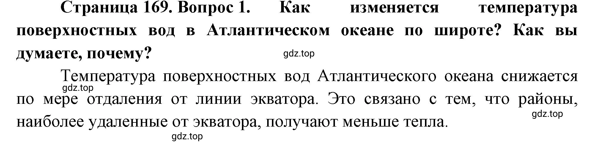 Решение номер 1 (страница 169) гдз по географии 5-6 класс Климанова, Климанов, учебник