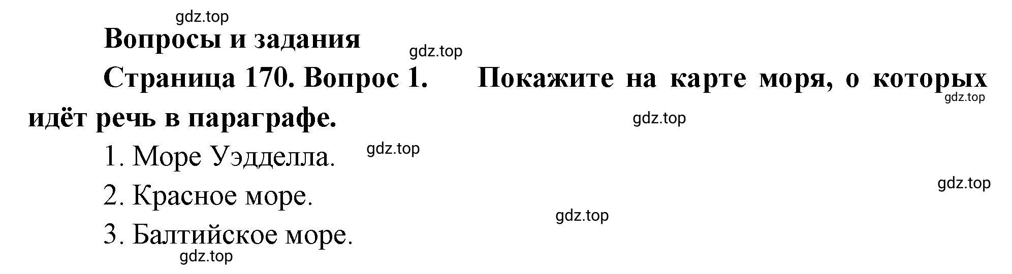 Решение номер 1 (страница 170) гдз по географии 5-6 класс Климанова, Климанов, учебник