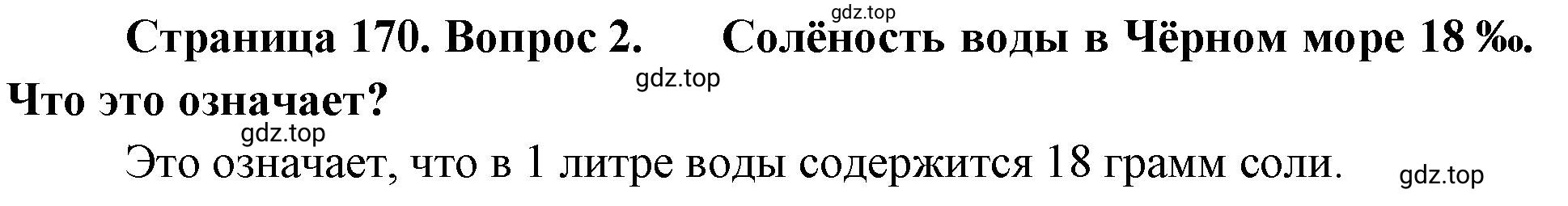 Решение номер 2 (страница 170) гдз по географии 5-6 класс Климанова, Климанов, учебник