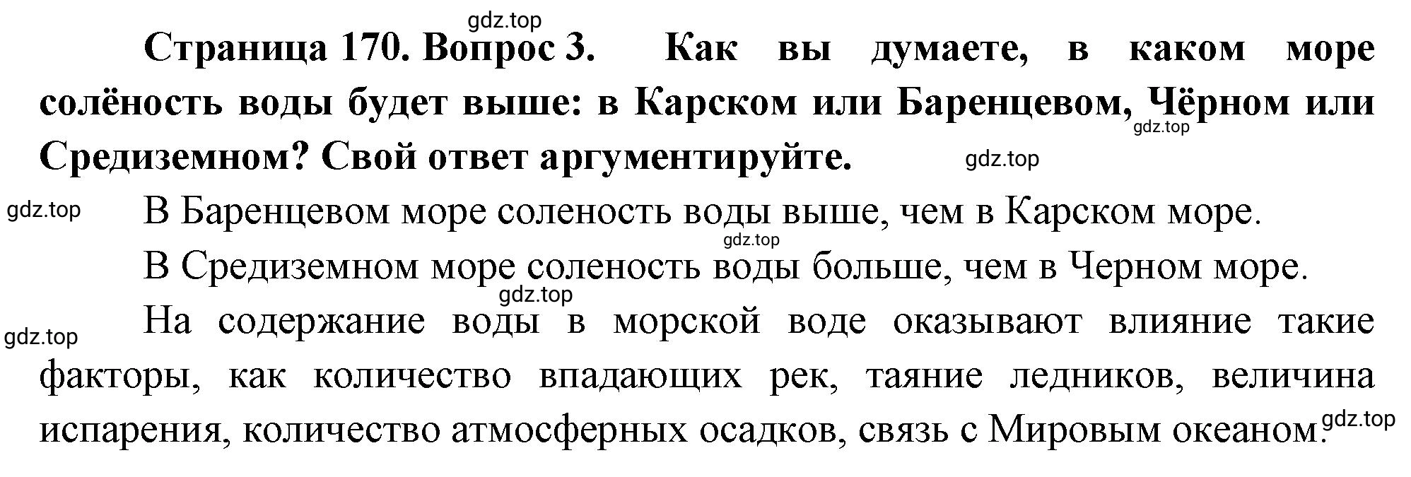 Решение номер 3 (страница 170) гдз по географии 5-6 класс Климанова, Климанов, учебник