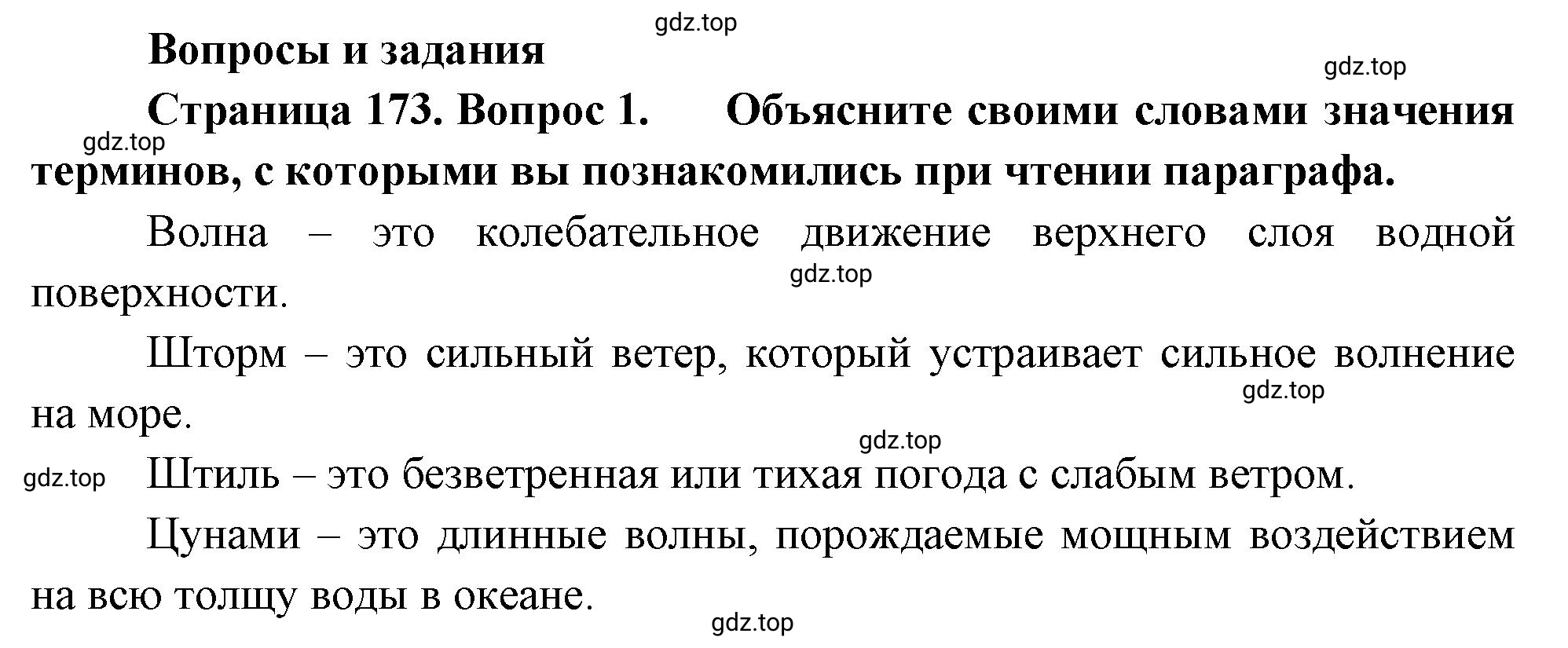 Решение номер 1 (страница 173) гдз по географии 5-6 класс Климанова, Климанов, учебник