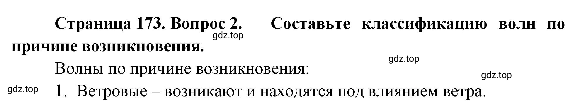 Решение номер 2 (страница 173) гдз по географии 5-6 класс Климанова, Климанов, учебник