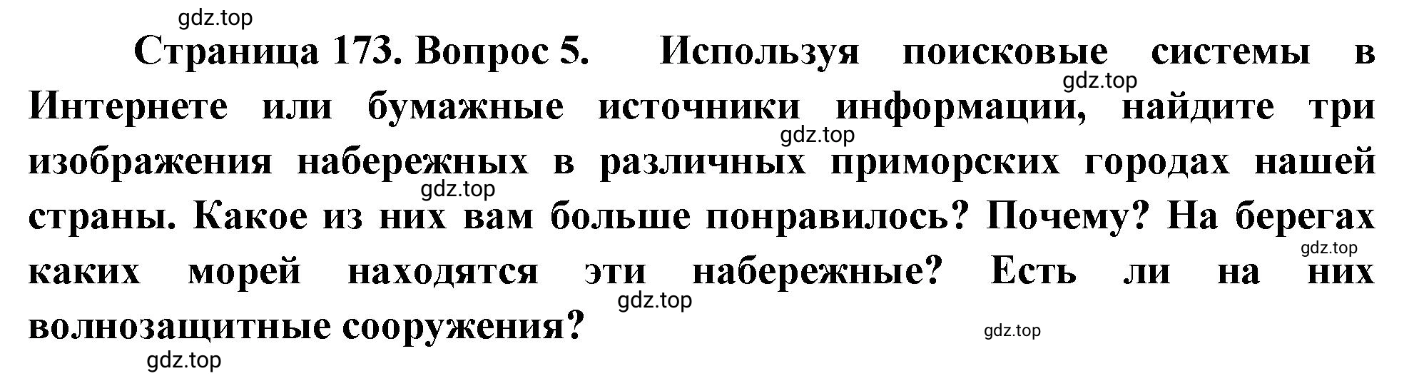 Решение номер 5 (страница 173) гдз по географии 5-6 класс Климанова, Климанов, учебник