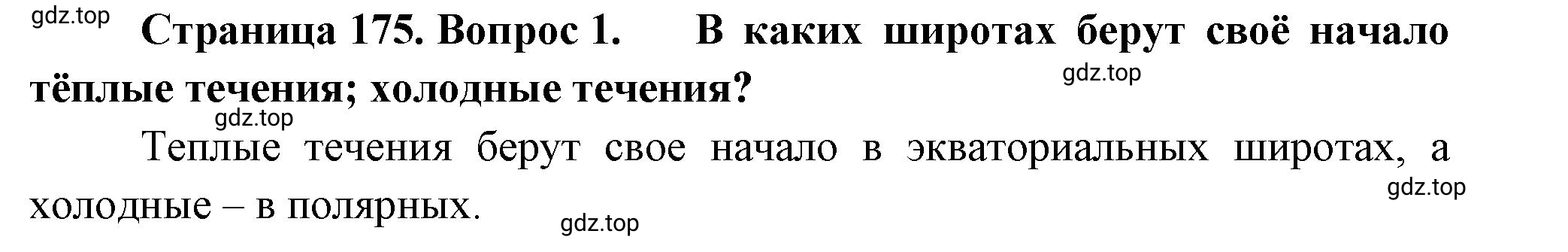 Решение номер 1 (страница 175) гдз по географии 5-6 класс Климанова, Климанов, учебник