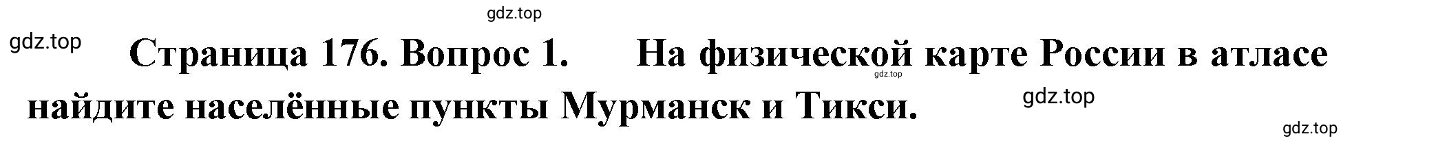 Решение номер 1 (страница 176) гдз по географии 5-6 класс Климанова, Климанов, учебник