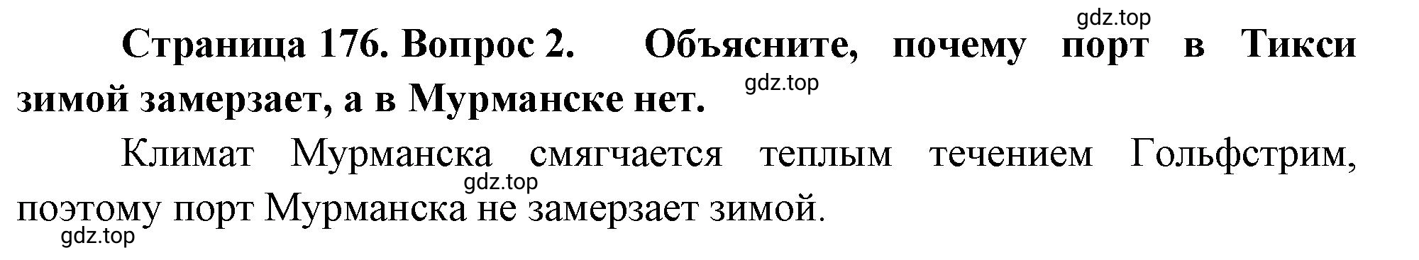 Решение номер 2 (страница 176) гдз по географии 5-6 класс Климанова, Климанов, учебник