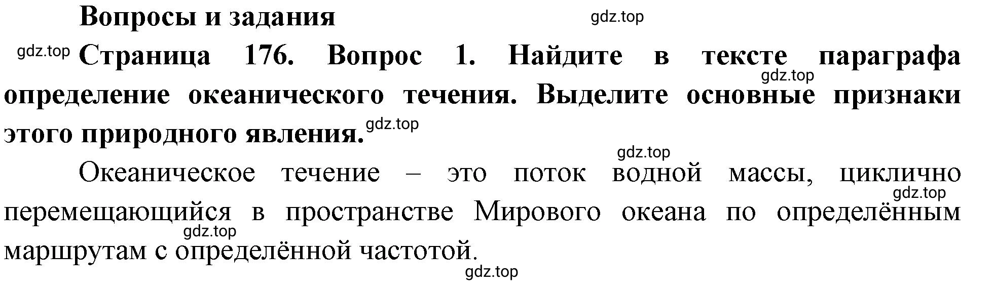 Решение номер 1 (страница 176) гдз по географии 5-6 класс Климанова, Климанов, учебник