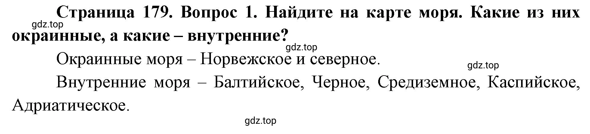 Решение номер 1 (страница 179) гдз по географии 5-6 класс Климанова, Климанов, учебник