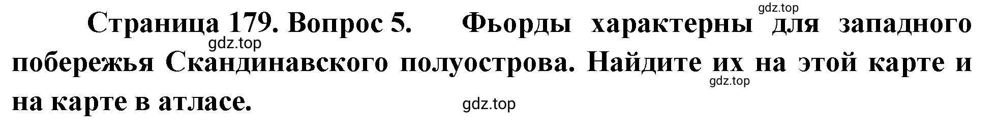 Решение номер 5 (страница 179) гдз по географии 5-6 класс Климанова, Климанов, учебник