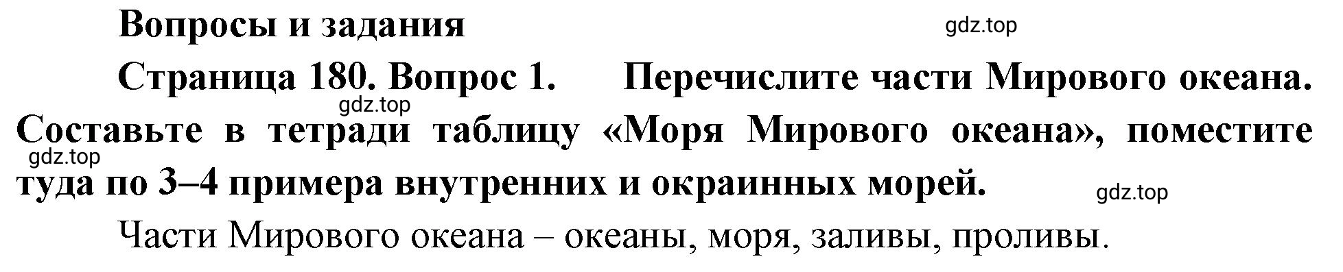 Решение номер 1 (страница 180) гдз по географии 5-6 класс Климанова, Климанов, учебник