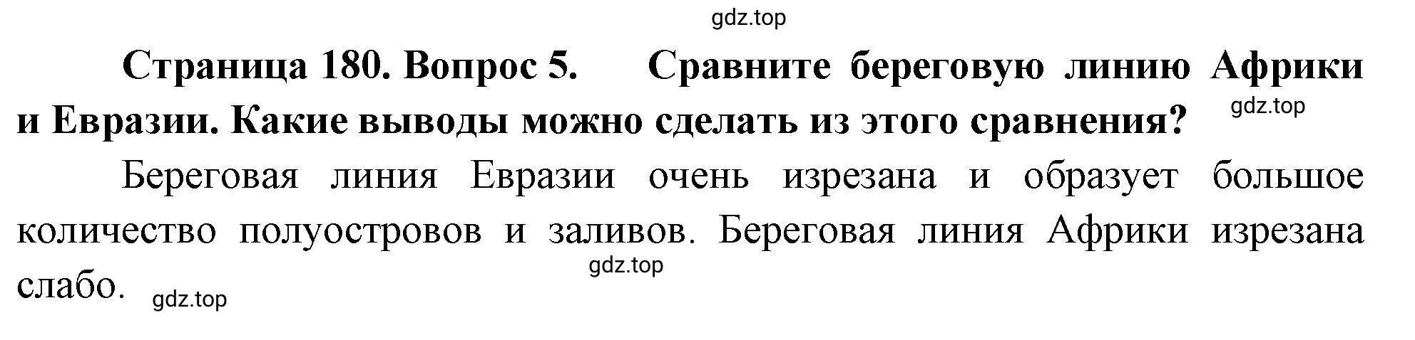 Решение номер 5 (страница 180) гдз по географии 5-6 класс Климанова, Климанов, учебник