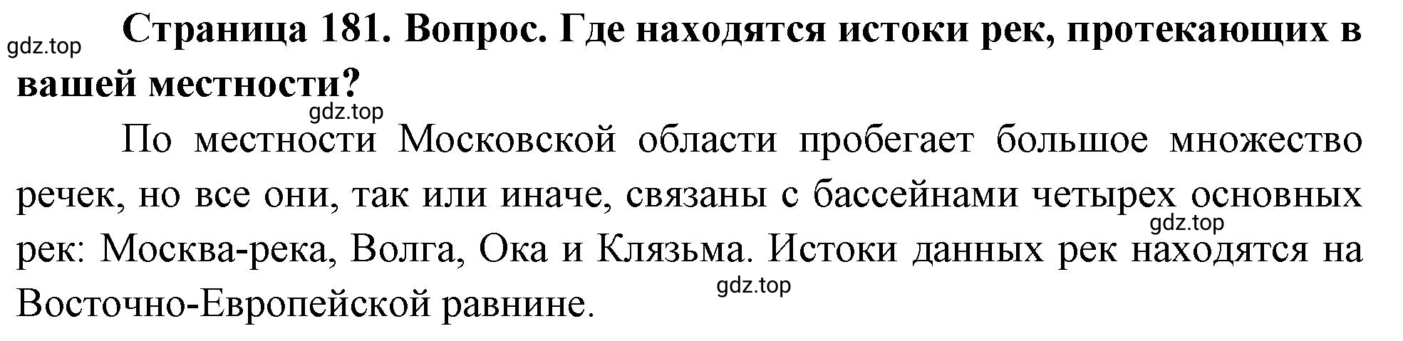 Решение номер 1 (страница 181) гдз по географии 5-6 класс Климанова, Климанов, учебник