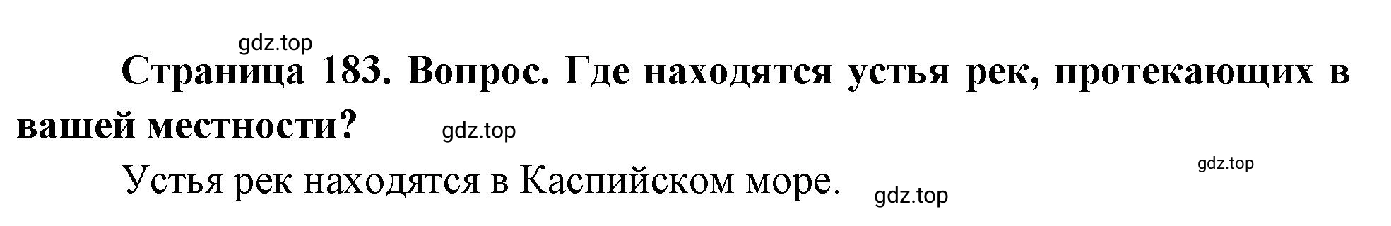 Решение номер 1 (страница 183) гдз по географии 5-6 класс Климанова, Климанов, учебник