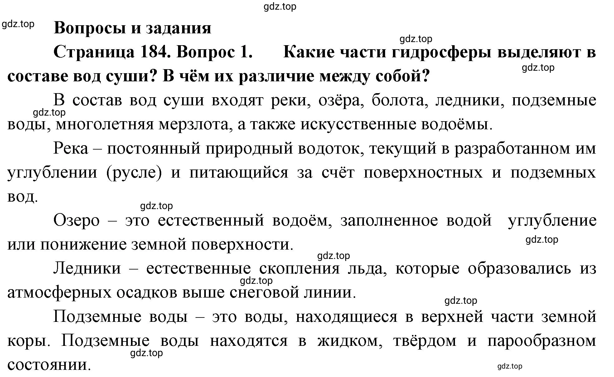 Решение номер 1 (страница 184) гдз по географии 5-6 класс Климанова, Климанов, учебник