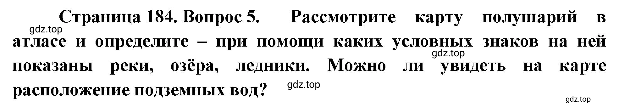 Решение номер 5 (страница 184) гдз по географии 5-6 класс Климанова, Климанов, учебник