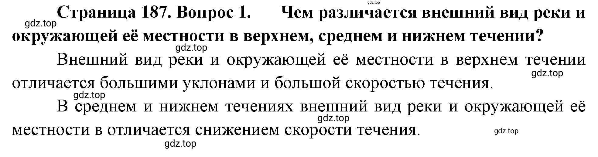 Решение номер 1 (страница 187) гдз по географии 5-6 класс Климанова, Климанов, учебник