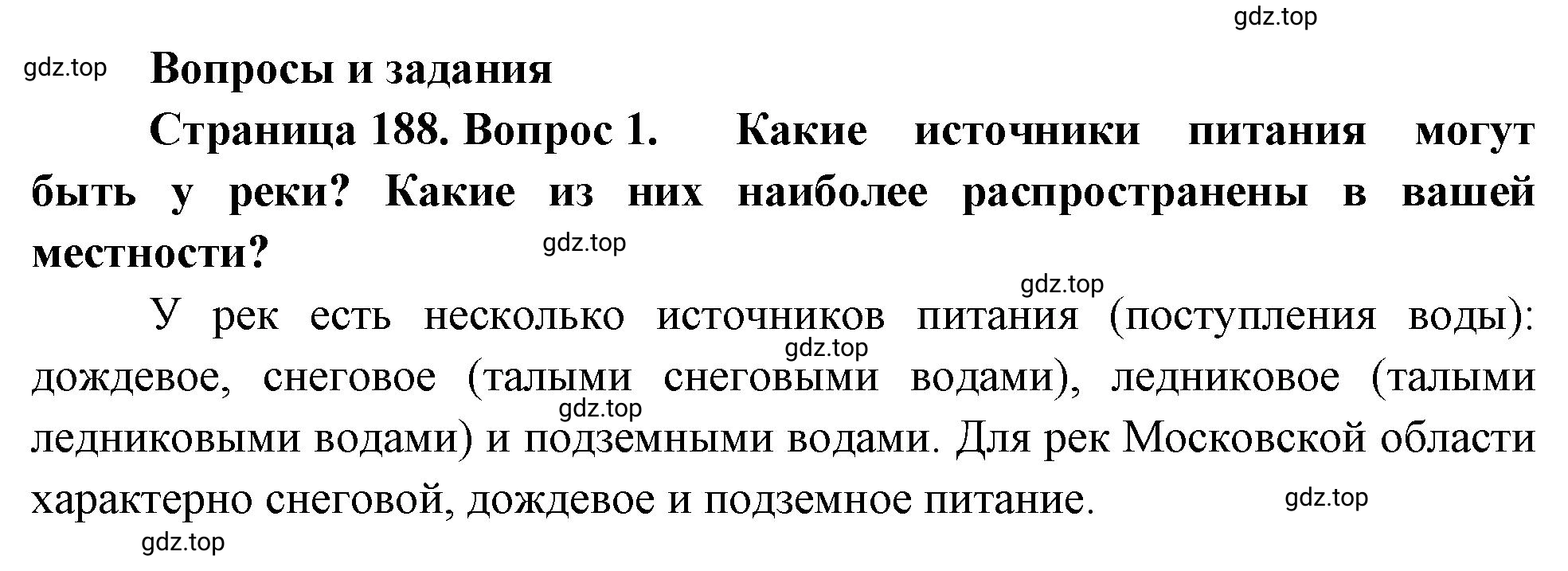 Решение номер 1 (страница 188) гдз по географии 5-6 класс Климанова, Климанов, учебник