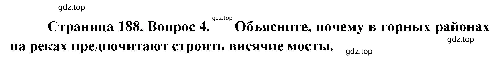 Решение номер 4 (страница 188) гдз по географии 5-6 класс Климанова, Климанов, учебник