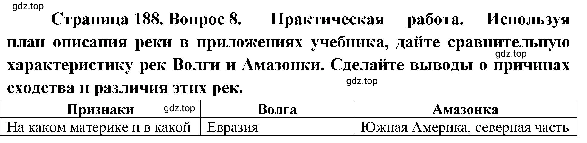 Решение номер 8 (страница 188) гдз по географии 5-6 класс Климанова, Климанов, учебник