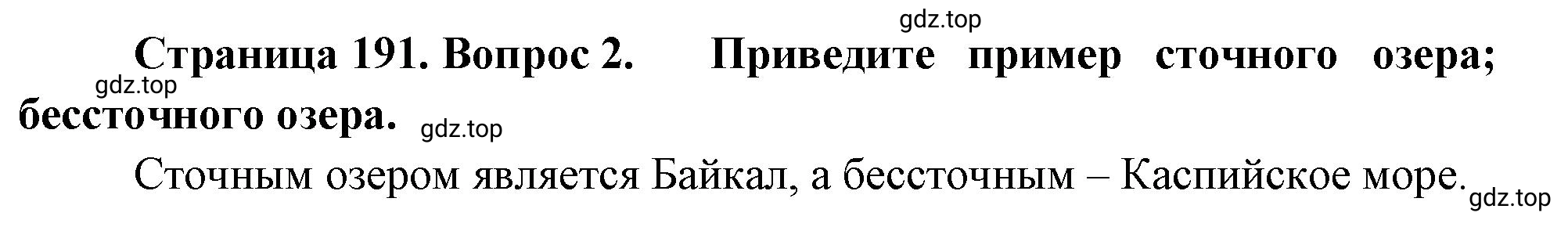 Решение номер 2 (страница 191) гдз по географии 5-6 класс Климанова, Климанов, учебник