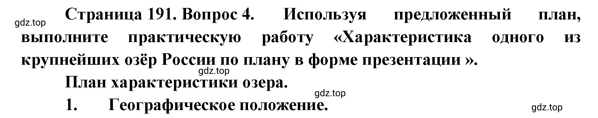 Решение номер 4 (страница 191) гдз по географии 5-6 класс Климанова, Климанов, учебник