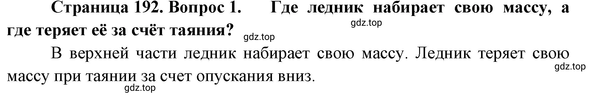 Решение номер 1 (страница 192) гдз по географии 5-6 класс Климанова, Климанов, учебник