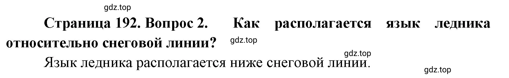 Решение номер 2 (страница 192) гдз по географии 5-6 класс Климанова, Климанов, учебник