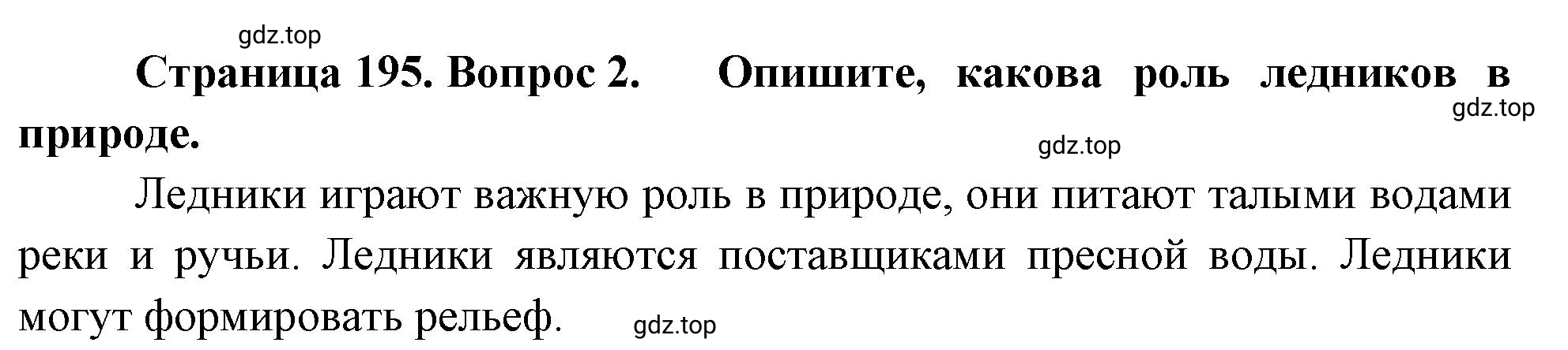 Решение номер 2 (страница 195) гдз по географии 5-6 класс Климанова, Климанов, учебник