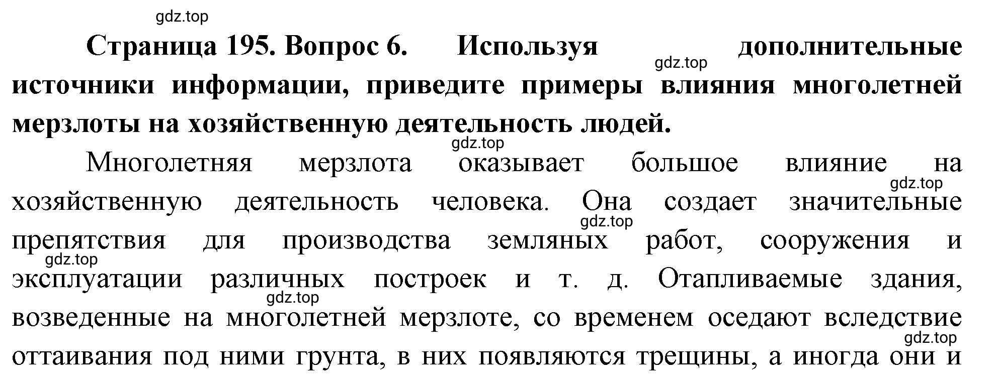 Решение номер 6 (страница 195) гдз по географии 5-6 класс Климанова, Климанов, учебник