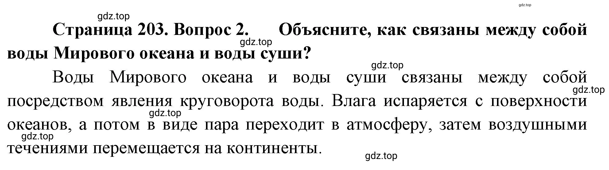 Решение номер 2 (страница 203) гдз по географии 5-6 класс Климанова, Климанов, учебник