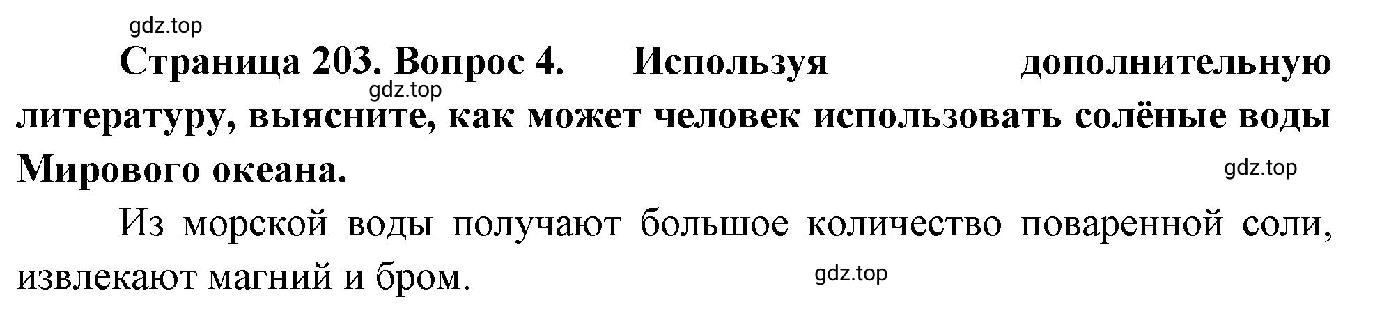 Решение номер 4 (страница 203) гдз по географии 5-6 класс Климанова, Климанов, учебник