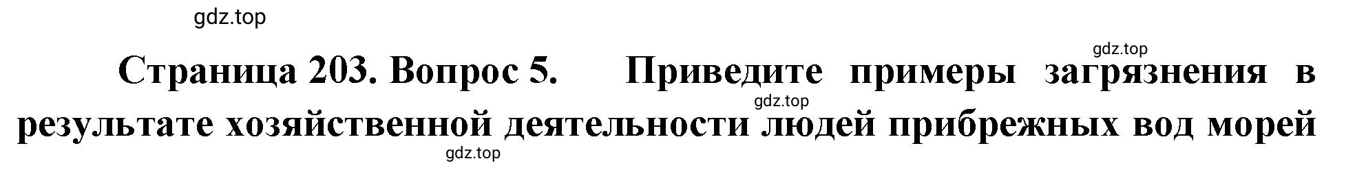 Решение номер 5 (страница 203) гдз по географии 5-6 класс Климанова, Климанов, учебник