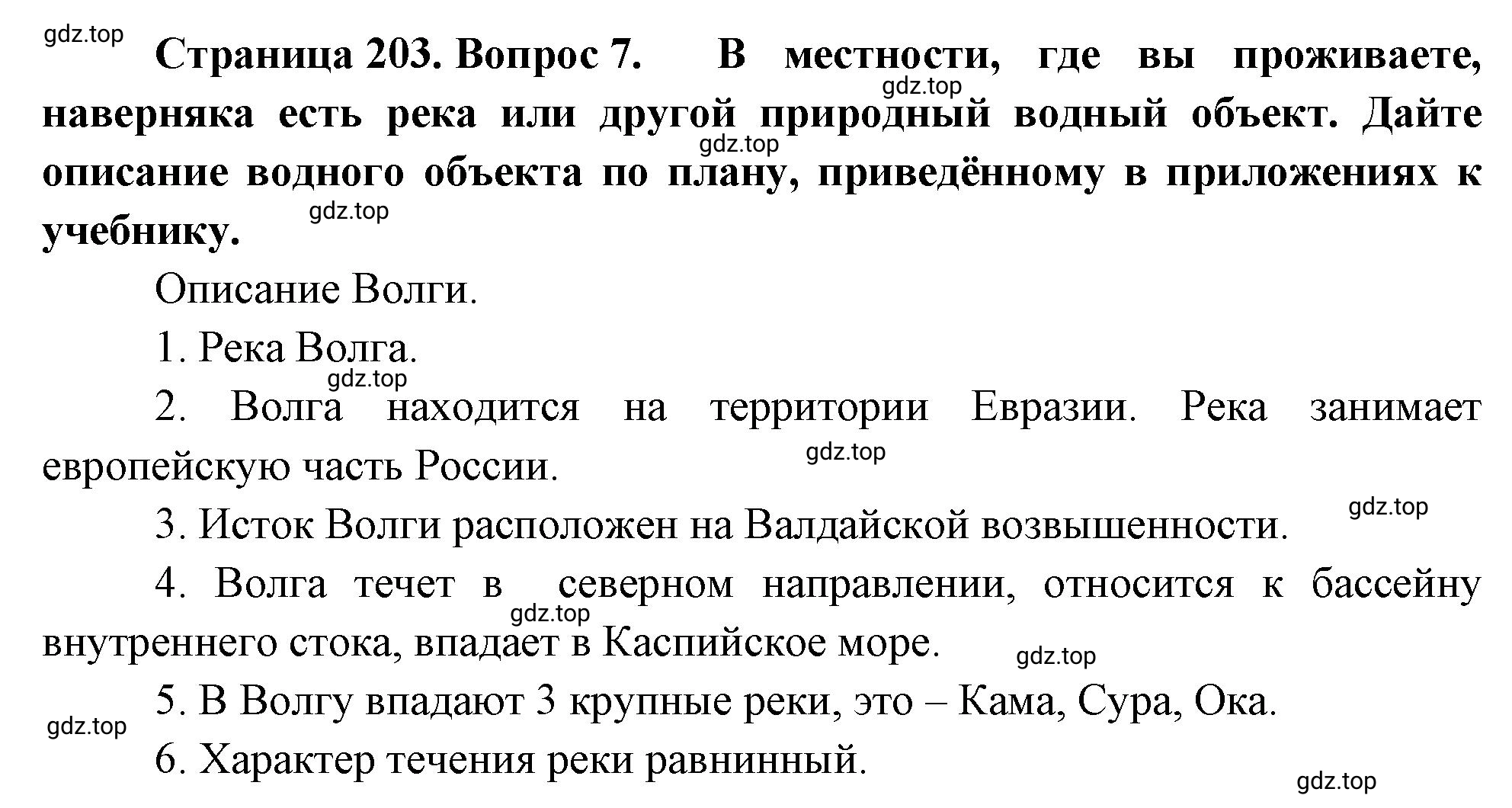 Решение номер 7 (страница 203) гдз по географии 5-6 класс Климанова, Климанов, учебник