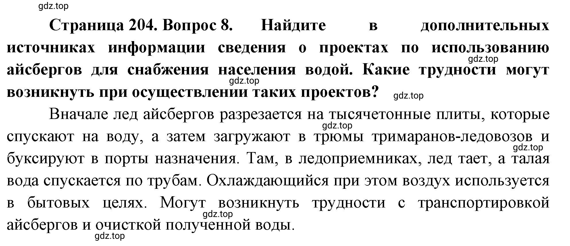 Решение номер 8 (страница 204) гдз по географии 5-6 класс Климанова, Климанов, учебник