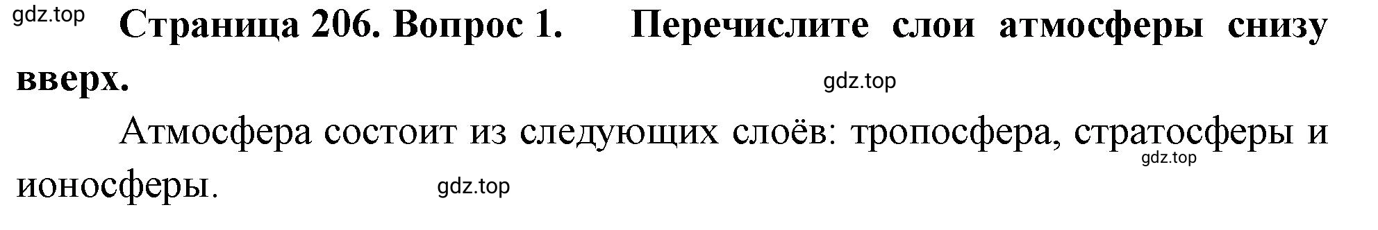 Решение номер 1 (страница 206) гдз по географии 5-6 класс Климанова, Климанов, учебник