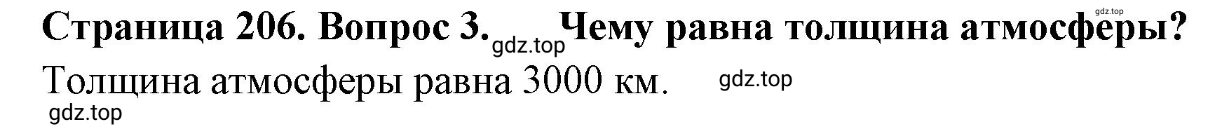 Решение номер 3 (страница 206) гдз по географии 5-6 класс Климанова, Климанов, учебник