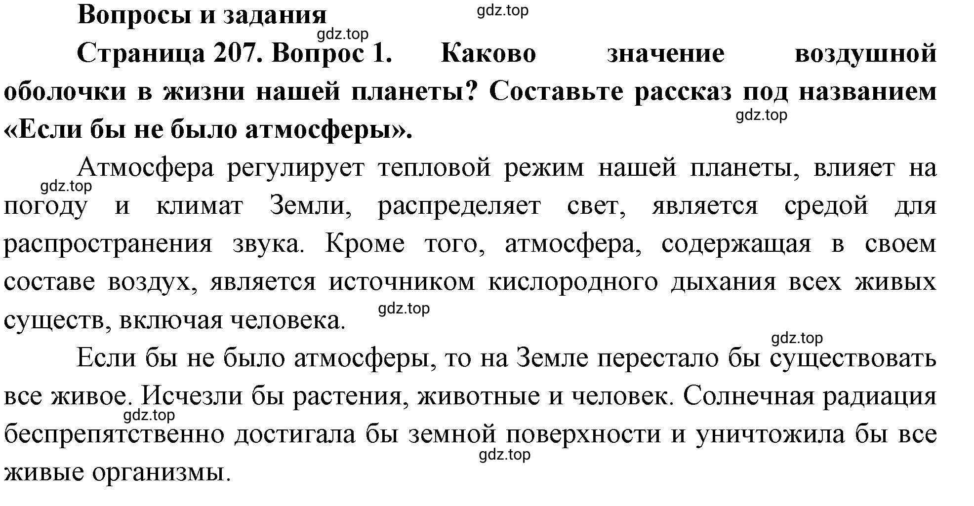 Решение номер 1 (страница 207) гдз по географии 5-6 класс Климанова, Климанов, учебник