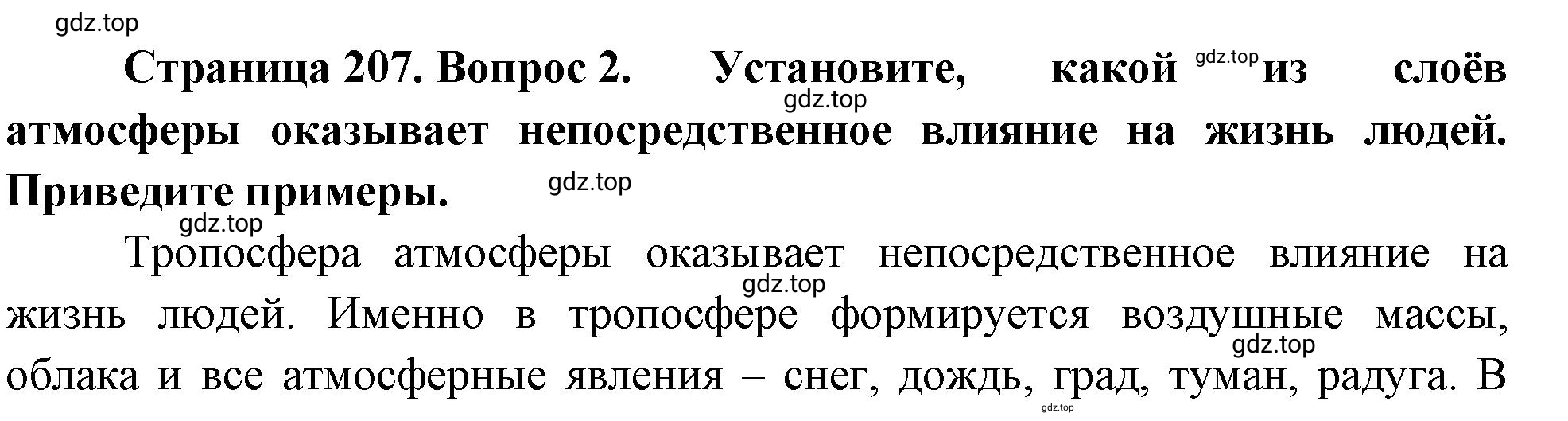 Решение номер 2 (страница 207) гдз по географии 5-6 класс Климанова, Климанов, учебник