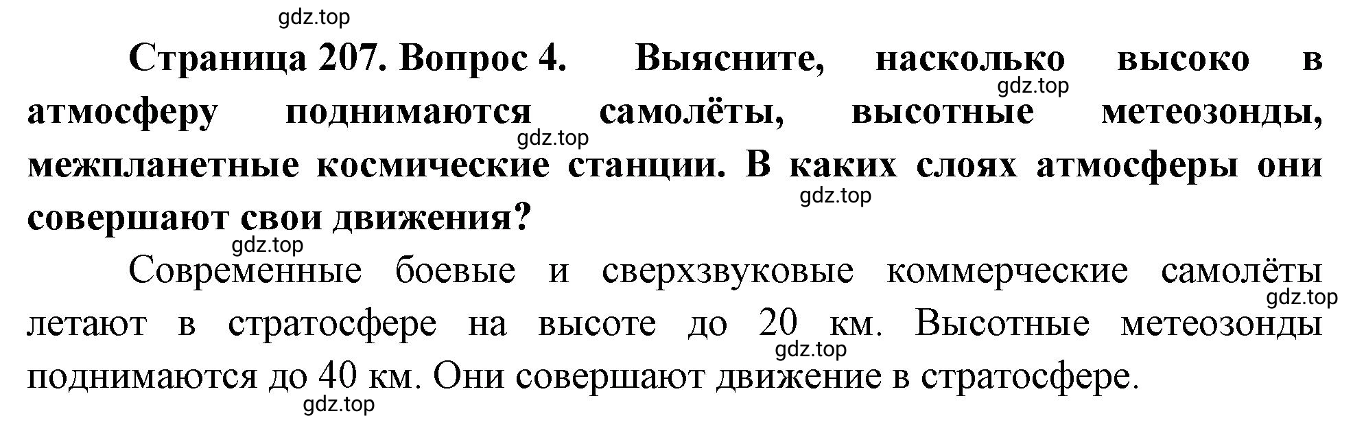 Решение номер 4 (страница 207) гдз по географии 5-6 класс Климанова, Климанов, учебник