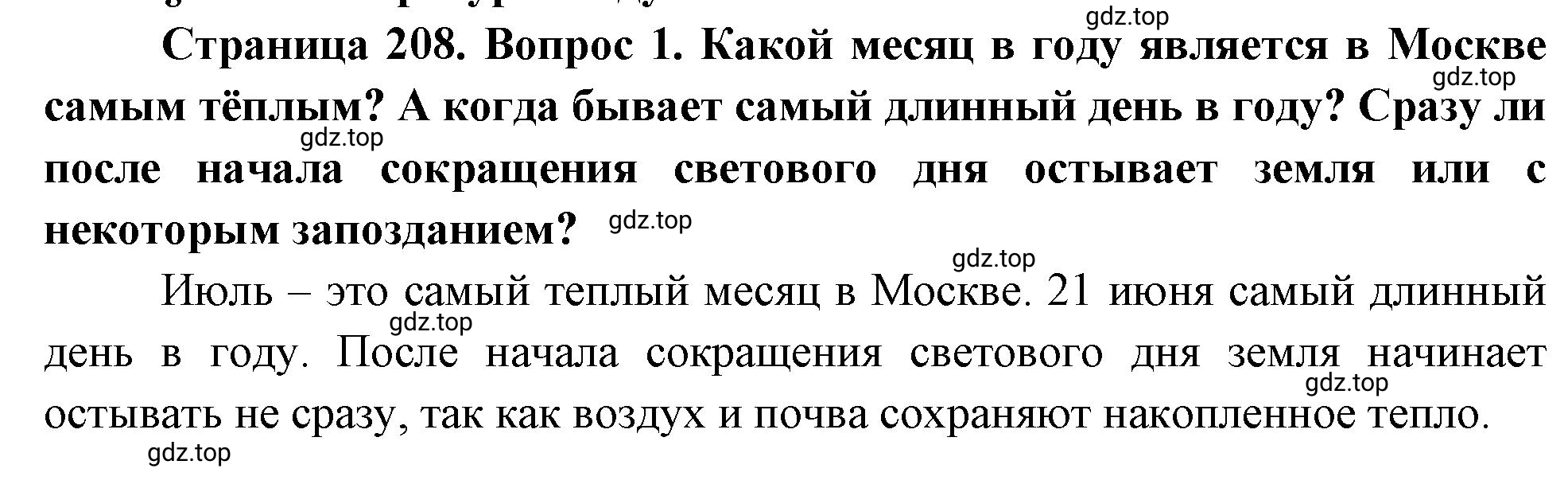 Решение номер 1 (страница 208) гдз по географии 5-6 класс Климанова, Климанов, учебник