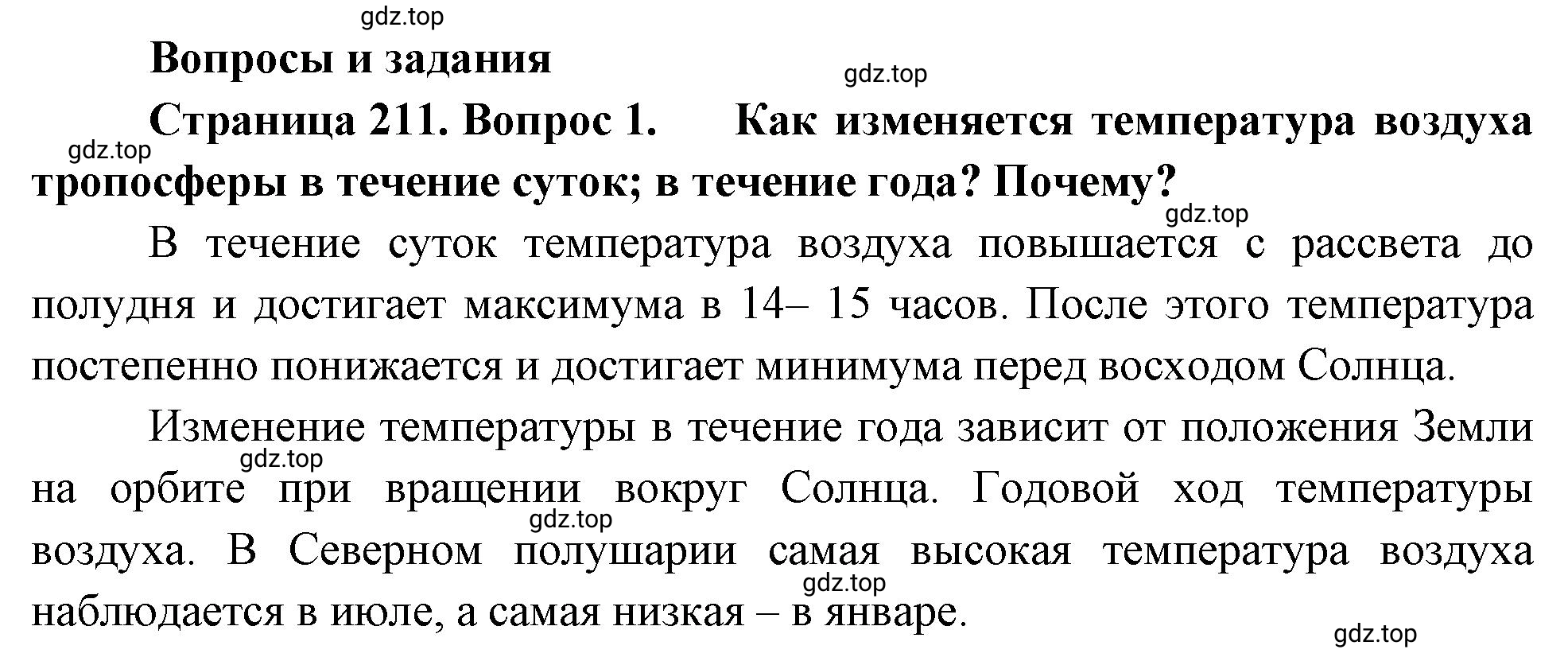 Решение номер 1 (страница 211) гдз по географии 5-6 класс Климанова, Климанов, учебник