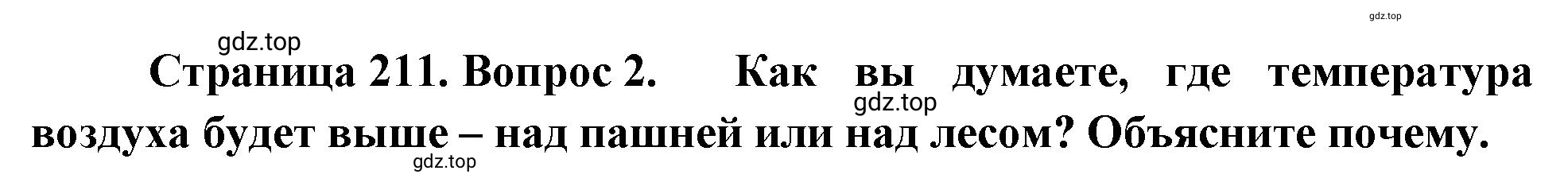 Решение номер 2 (страница 211) гдз по географии 5-6 класс Климанова, Климанов, учебник