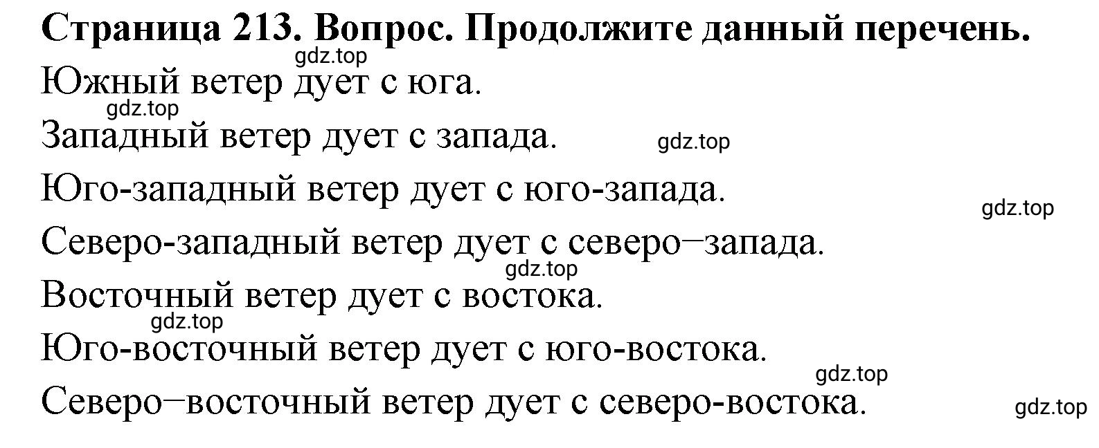 Решение номер 1 (страница 213) гдз по географии 5-6 класс Климанова, Климанов, учебник