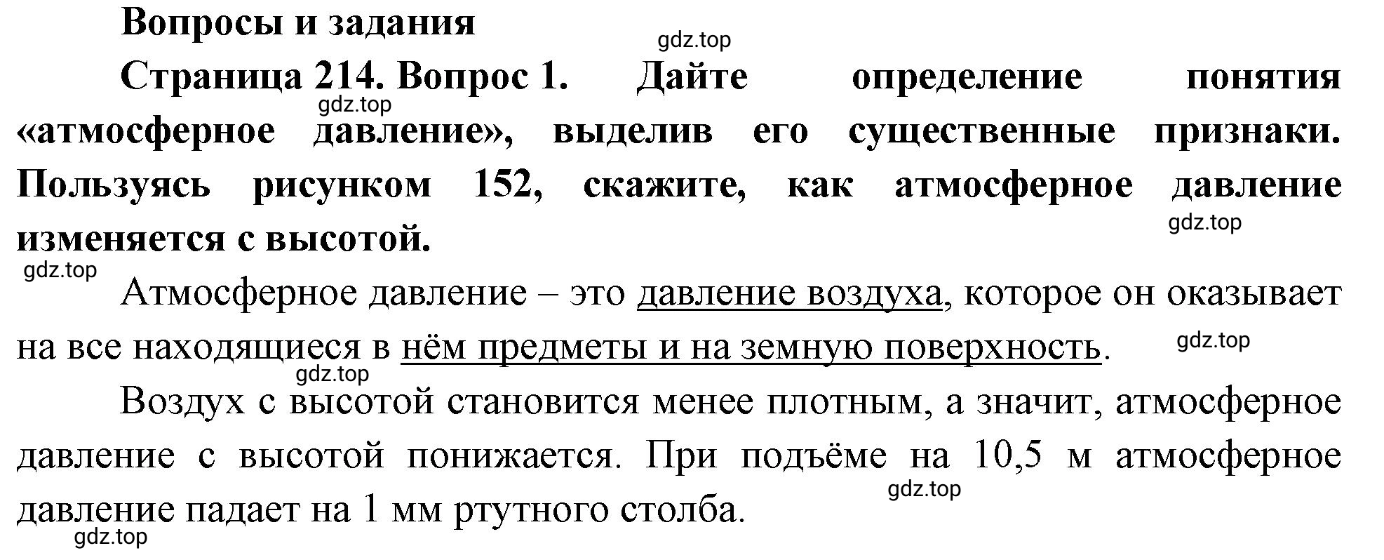 Решение номер 1 (страница 214) гдз по географии 5-6 класс Климанова, Климанов, учебник