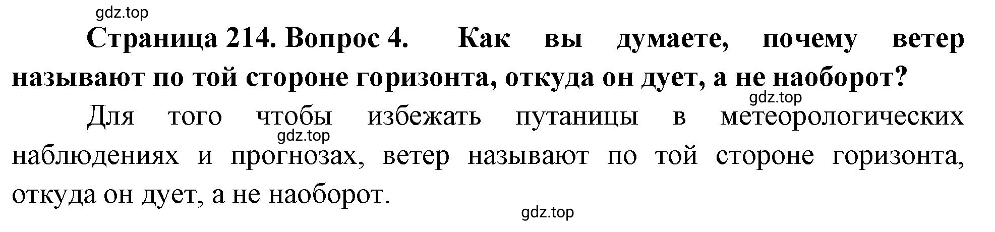 Решение номер 4 (страница 214) гдз по географии 5-6 класс Климанова, Климанов, учебник