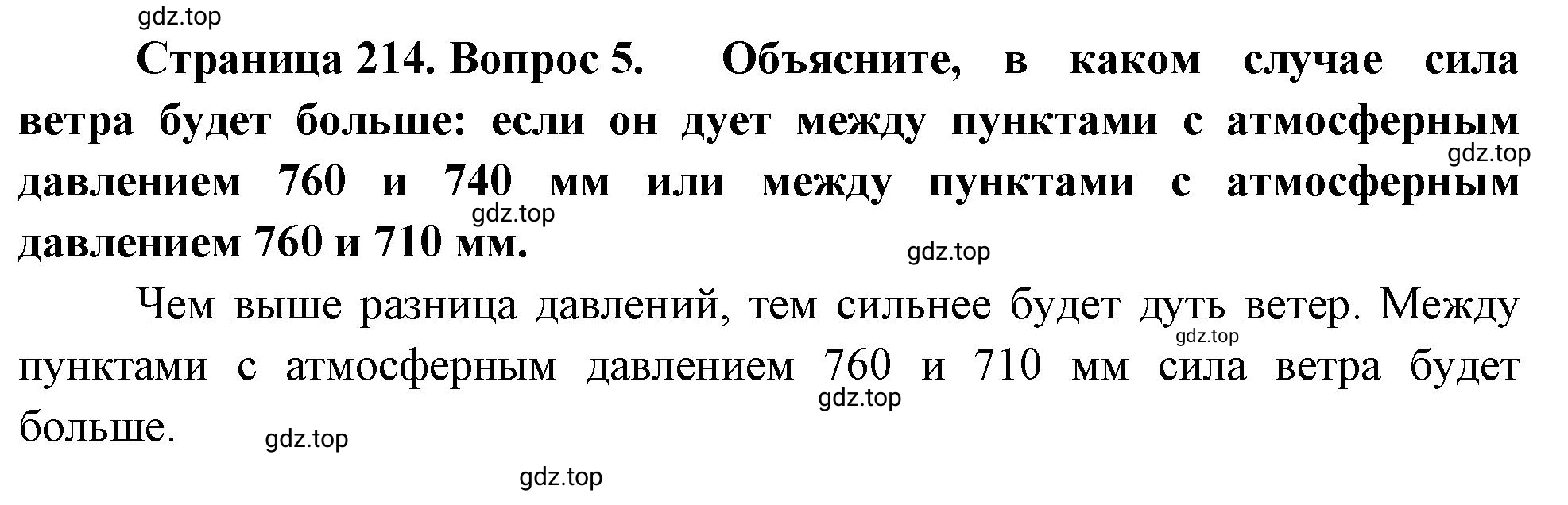 Решение номер 5 (страница 214) гдз по географии 5-6 класс Климанова, Климанов, учебник