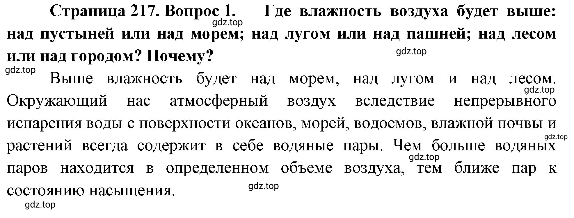 Решение номер 1 (страница 217) гдз по географии 5-6 класс Климанова, Климанов, учебник